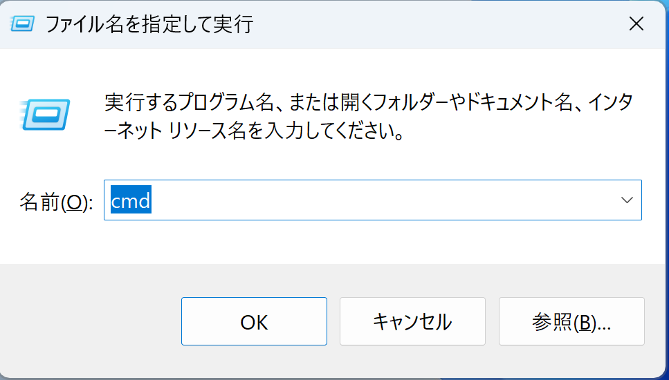 ファイル名を指定して実行のウィンドウ